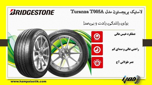 قیمت روز لاستیک بریجستون Turanza T005A
